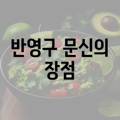 반영구 문신의 장점