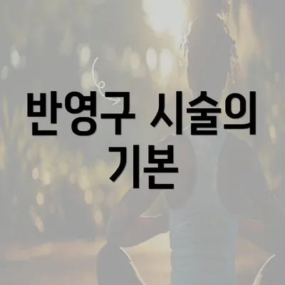 반영구 시술의 기본