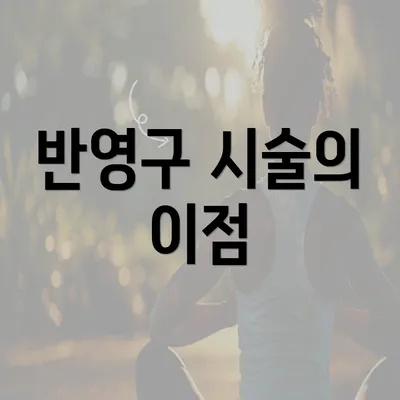 반영구 시술의 이점