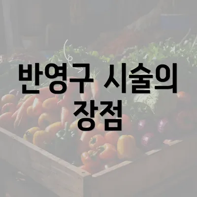 반영구 시술의 장점