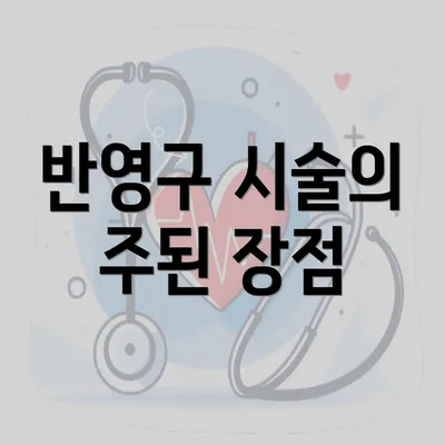 반영구 시술의 주된 장점