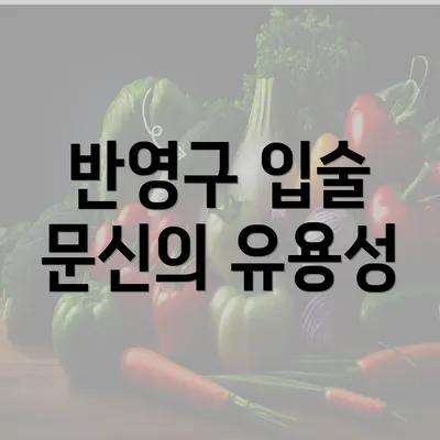 반영구 입술 문신의 유용성