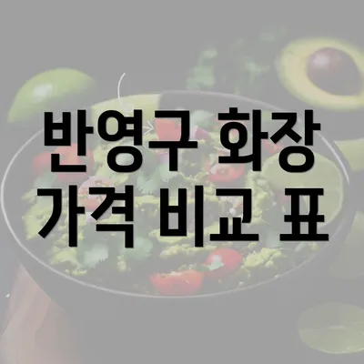 반영구 화장 가격 비교 표