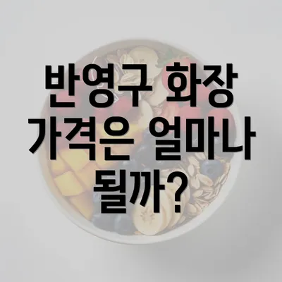 반영구 화장 가격은 얼마나 될까?