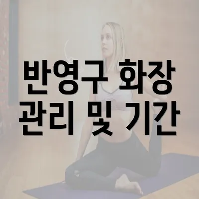 반영구 화장 관리 및 기간