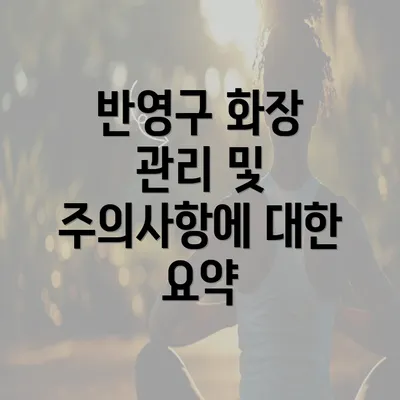 반영구 화장 관리 및 주의사항에 대한 요약