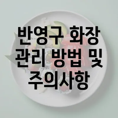 반영구 화장 관리 방법 및 주의사항