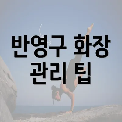 반영구 화장 관리 팁