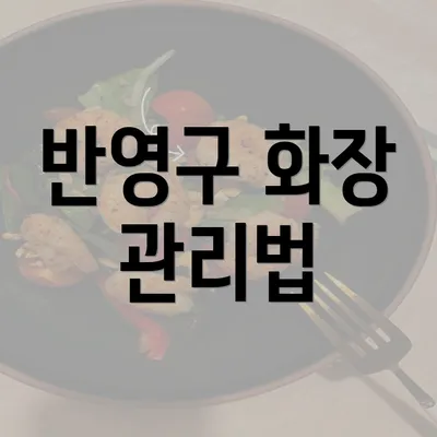 반영구 화장 관리법