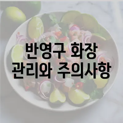 반영구 화장 관리와 주의사항