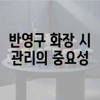 반영구 화장 시 관리의 중요성