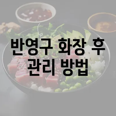 반영구 화장 후 관리 방법