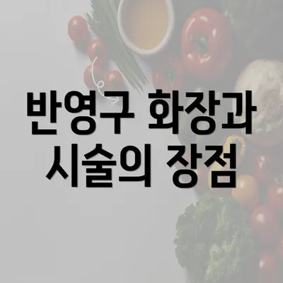 반영구 화장과 시술의 장점