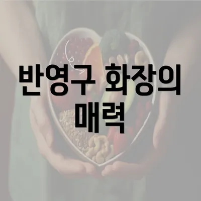 반영구 화장의 매력