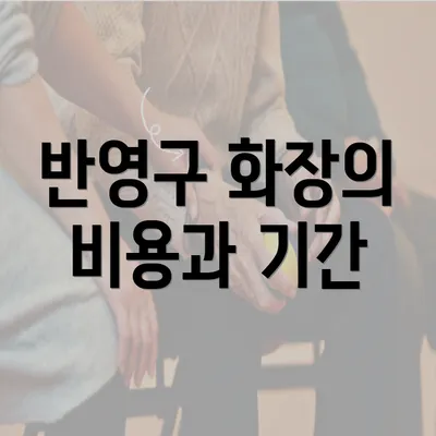 반영구 화장의 비용과 기간