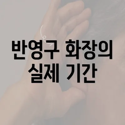 반영구 화장의 실제 기간