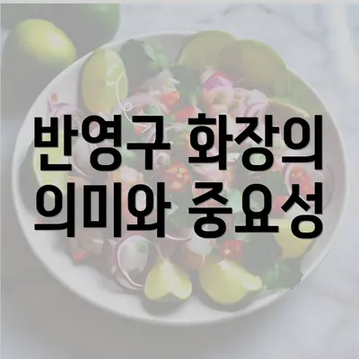 반영구 화장의 의미와 중요성