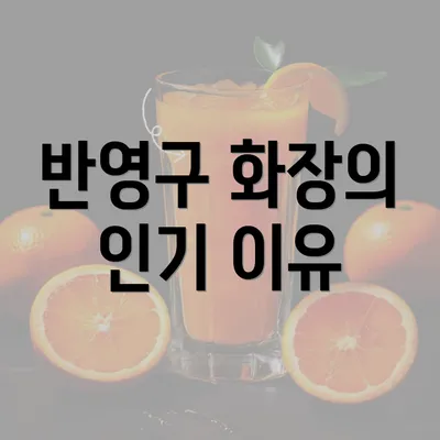 반영구 화장의 인기 이유