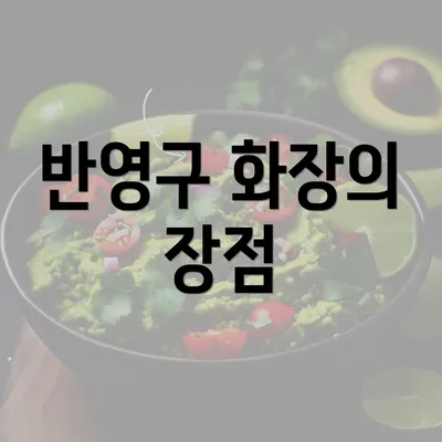 반영구 화장의 장점