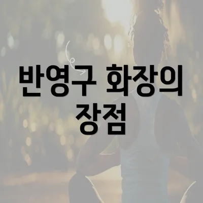 반영구 화장의 장점