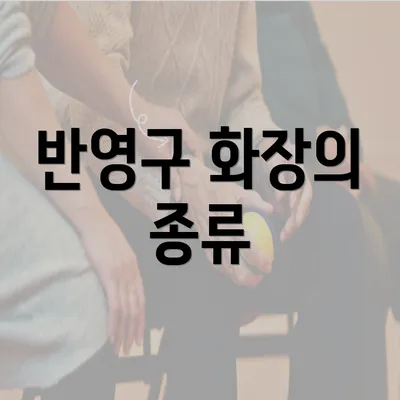 반영구 화장의 종류