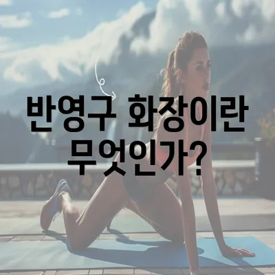 반영구 화장이란 무엇인가?