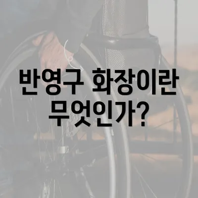 반영구 화장이란 무엇인가?