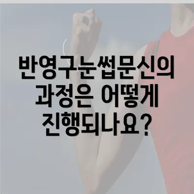 반영구눈썹문신의 과정은 어떻게 진행되나요?