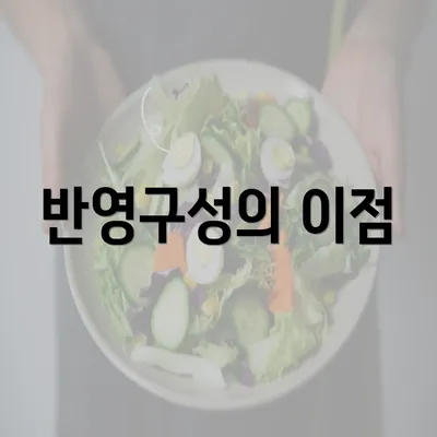 반영구성의 이점