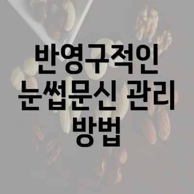 반영구적인 눈썹문신 관리 방법