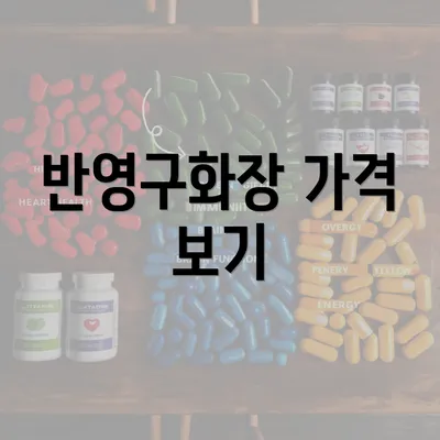 반영구화장 가격 보기