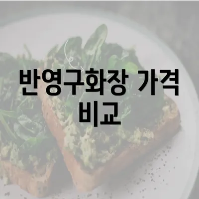 반영구화장 가격 비교