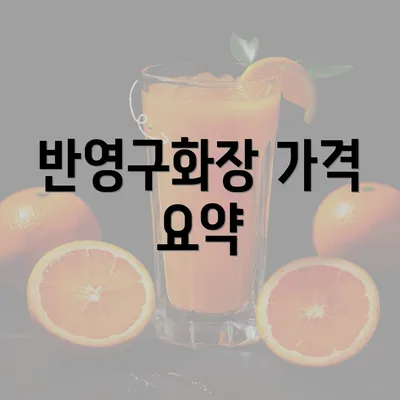 반영구화장 가격 요약