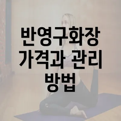 반영구화장 가격과 관리 방법