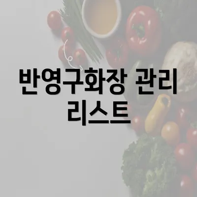 반영구화장 관리 리스트