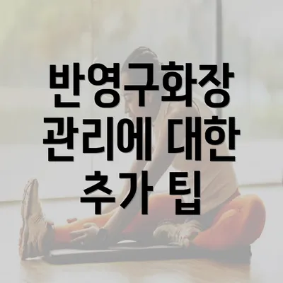 반영구화장 관리에 대한 추가 팁