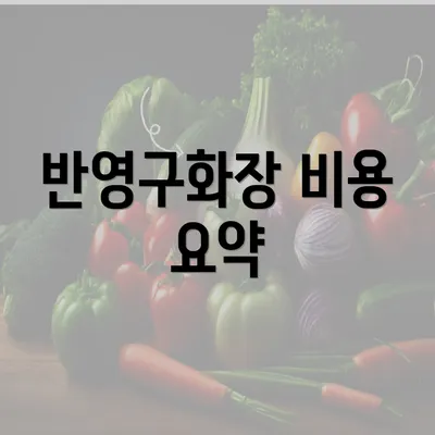 반영구화장 비용 요약