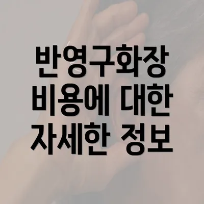 반영구화장 비용에 대한 자세한 정보