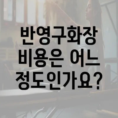 반영구화장 비용은 어느 정도인가요?