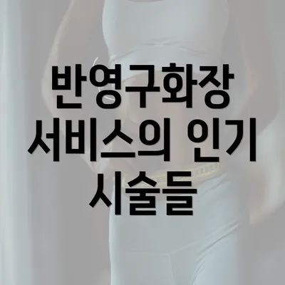 반영구화장 서비스의 인기 시술들