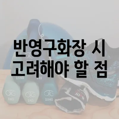 반영구화장 시 고려해야 할 점