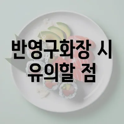 반영구화장 시 유의할 점