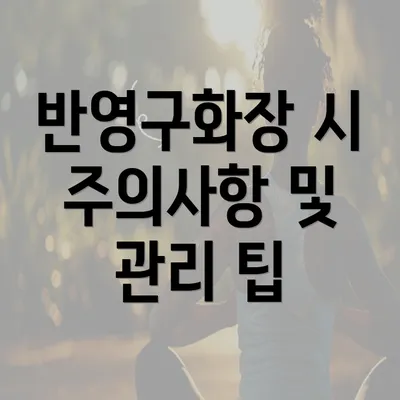 반영구화장 시 주의사항 및 관리 팁