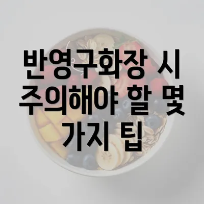 반영구화장 시 주의해야 할 몇 가지 팁