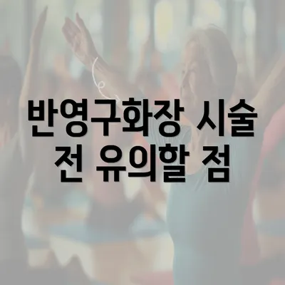 반영구화장 시술 전 유의할 점