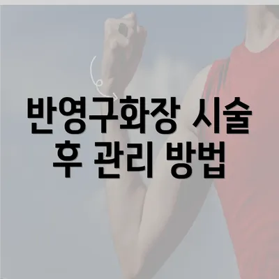 반영구화장 시술 후 관리 방법