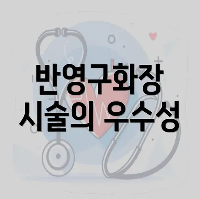 반영구화장 시술의 우수성