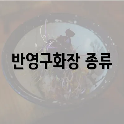 반영구화장 종류