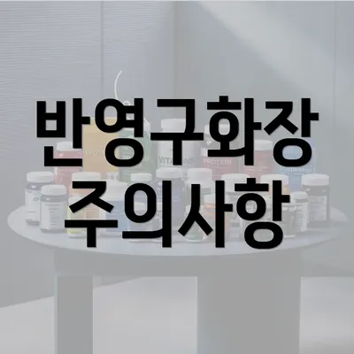 반영구화장 주의사항