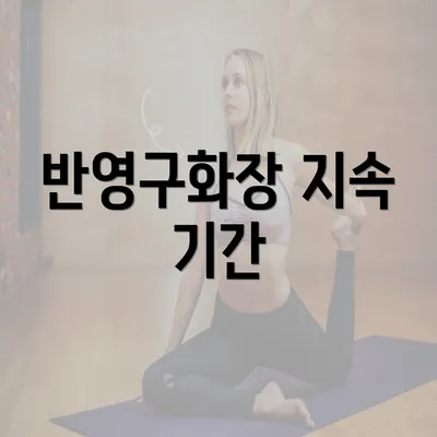 반영구화장 지속 기간